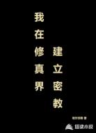 我在修真界建立密教