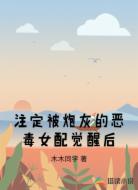 注定被炮灰的恶毒女配觉醒后