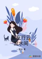 爱在行云流水间