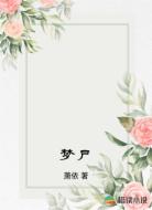 梦尸