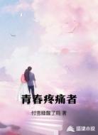 青春疼痛者