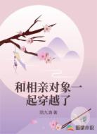 和相亲对象一起穿越了