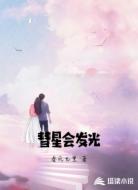 彗星会发光