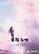 幸福与他