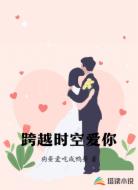 跨越时空爱你
