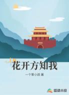 花开方知我