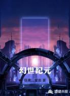 幻世纪元