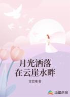 月光洒落在云崖水畔