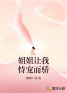 姐姐让我恃宠而骄