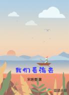 我们看海去