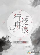 行舟泛浪