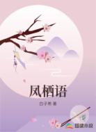 凤栖语