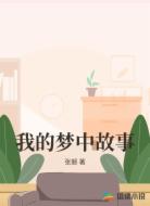 我的梦中故事