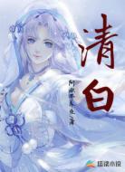清白