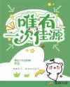 唯有一次佳源