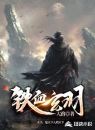 鐵血玄羽