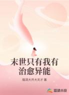末世只有我有治愈异能