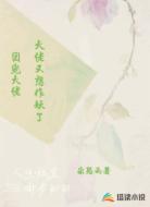 团宠大佬,又想作妖了