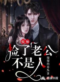 驚悚：撿了個(gè)老公不是人