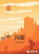 囚龍