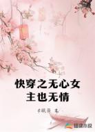快穿之无心女主也无情