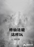 修仙还能这样玩