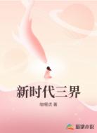 新时代三界