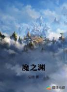 魔之渊
