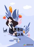 鬼界老公：宠上天
