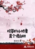 校草的小娇妻是个傻白甜