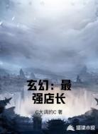 玄幻：最强店长