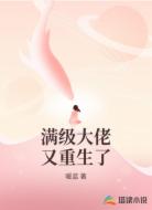 满级大佬又重生了