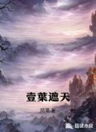 壹葉遮天