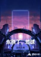 永别了,地球