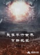 我在平行世界有群玩家