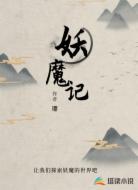 妖魔记