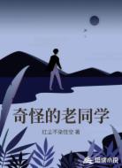 奇怪的老同学