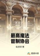 最高魔法管制协会