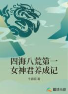 四海八荒第一女神君养成记