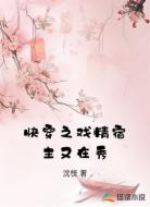 快穿之戏精宿主又在秀