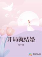 开局就结婚