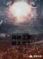 网游之黑暗大术士
