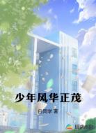 少年风华正茂