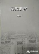 穿成赤贫