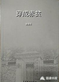 穿成赤贫
