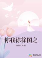 你我徐徐图之
