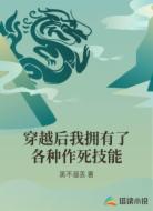 穿越后我拥有了各种作死技能