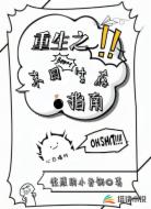重生之末日生存指南