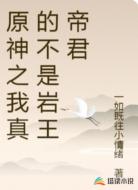 原神之我真的不是岩王帝君