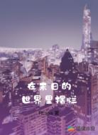 在末日的世界里摆烂